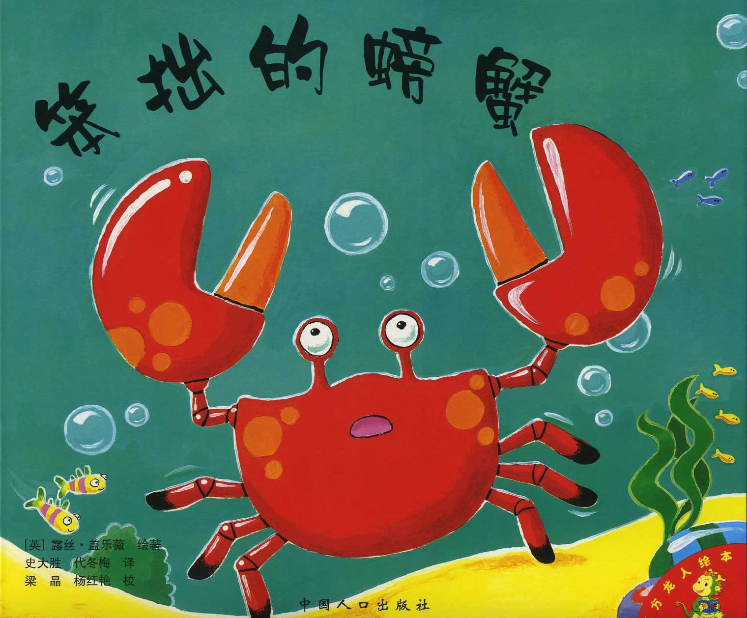 笨拙的螃蟹 (01),绘本,绘本故事,绘本阅读,故事书,童书,图画书,课外阅读